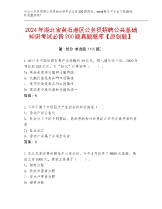 2024年湖北省黄石港区公务员招聘公共基础知识考试必背200题真题题库【原创题】