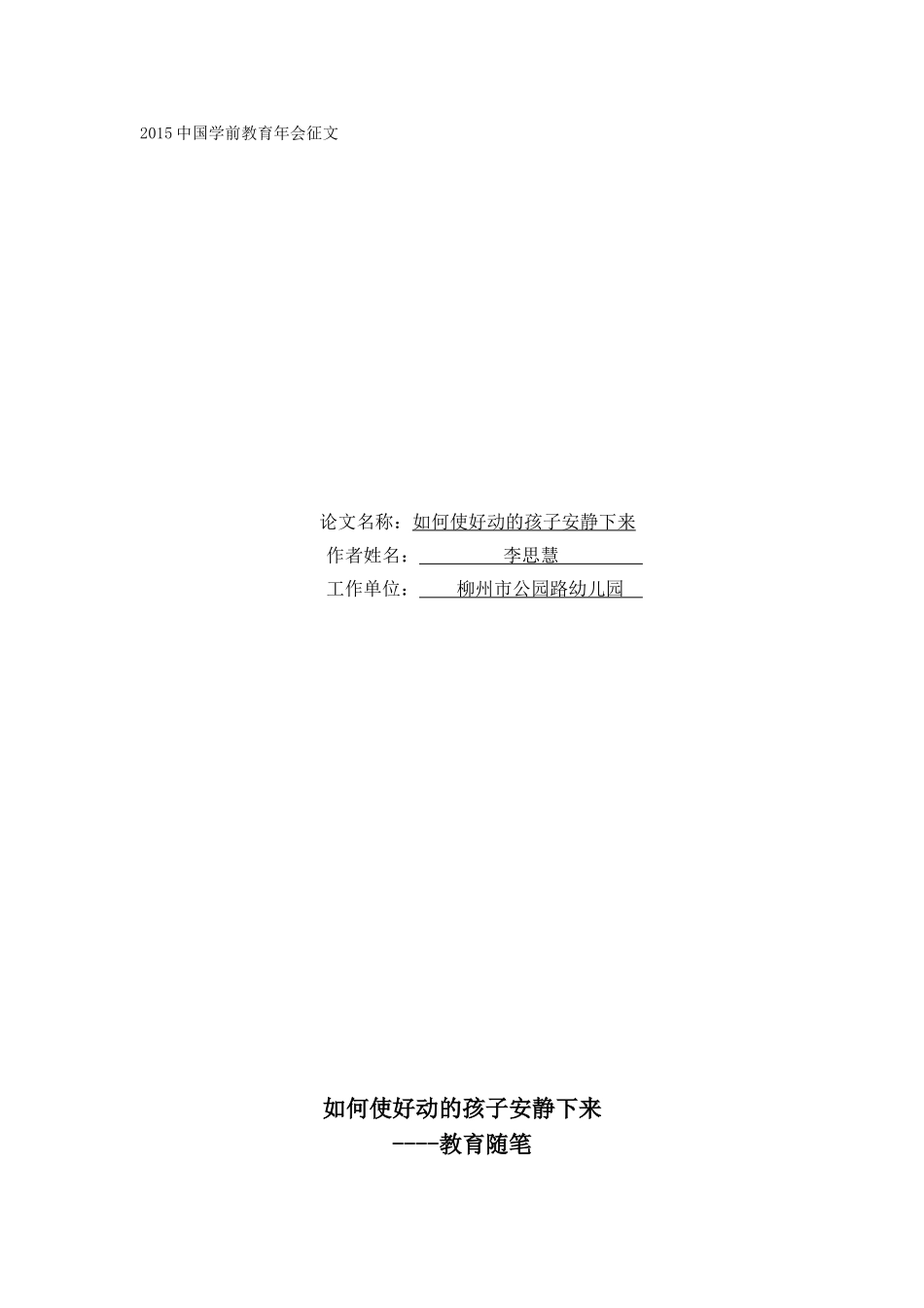 如何使好动的孩子安静下来论文_第1页