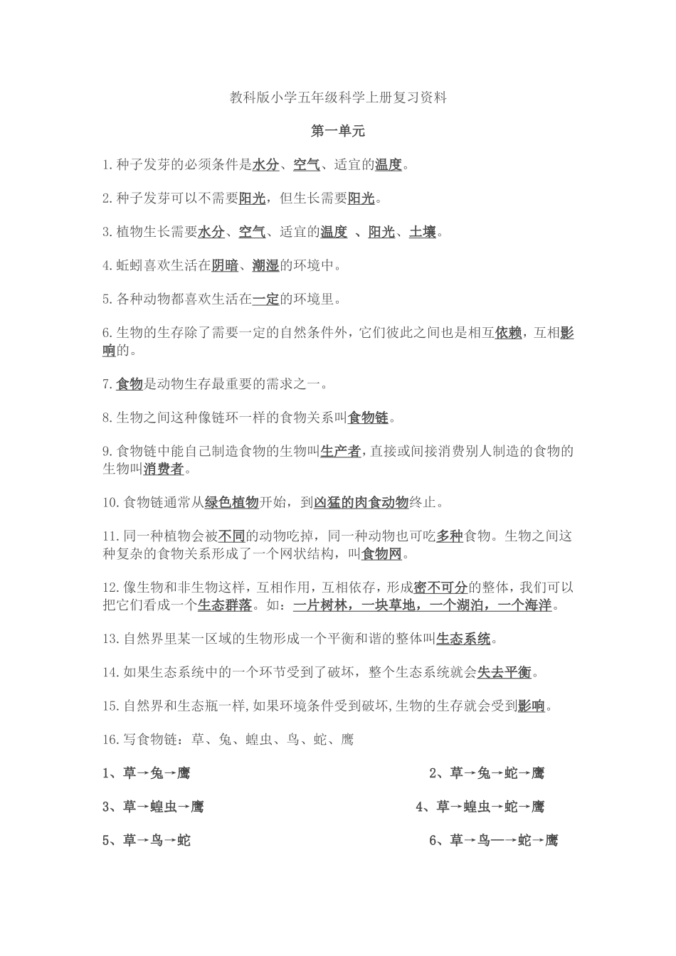 教科版小学五年级科学上册复习资料_第1页