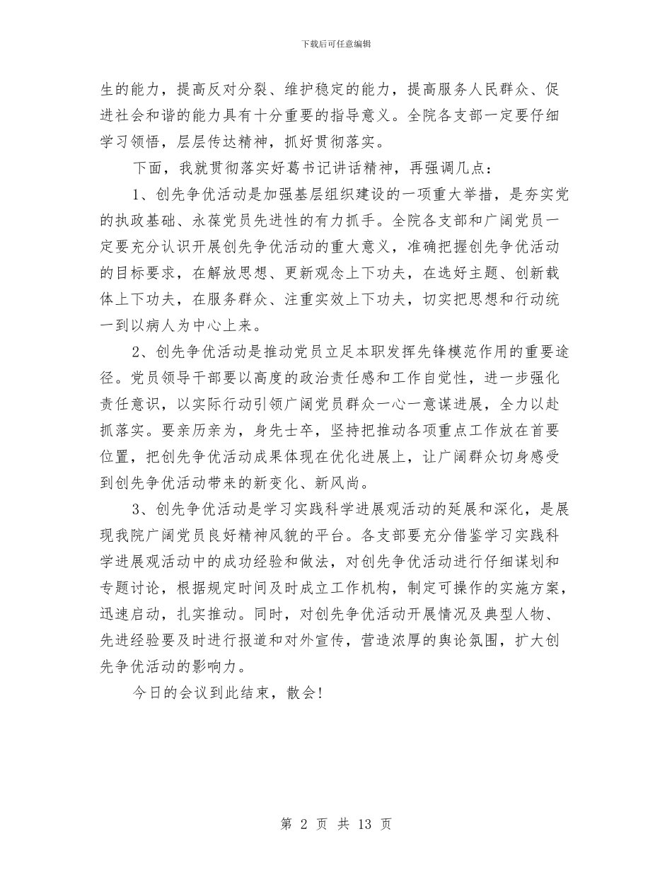 召开创先争优动员大会主持稿与召开经济工作会议汇编_第2页