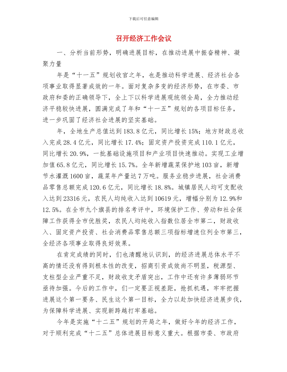 召开创先争优动员大会主持稿与召开经济工作会议汇编_第3页