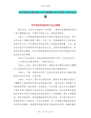 召开创先争优动员大会主持稿与召开经济工作会议汇编