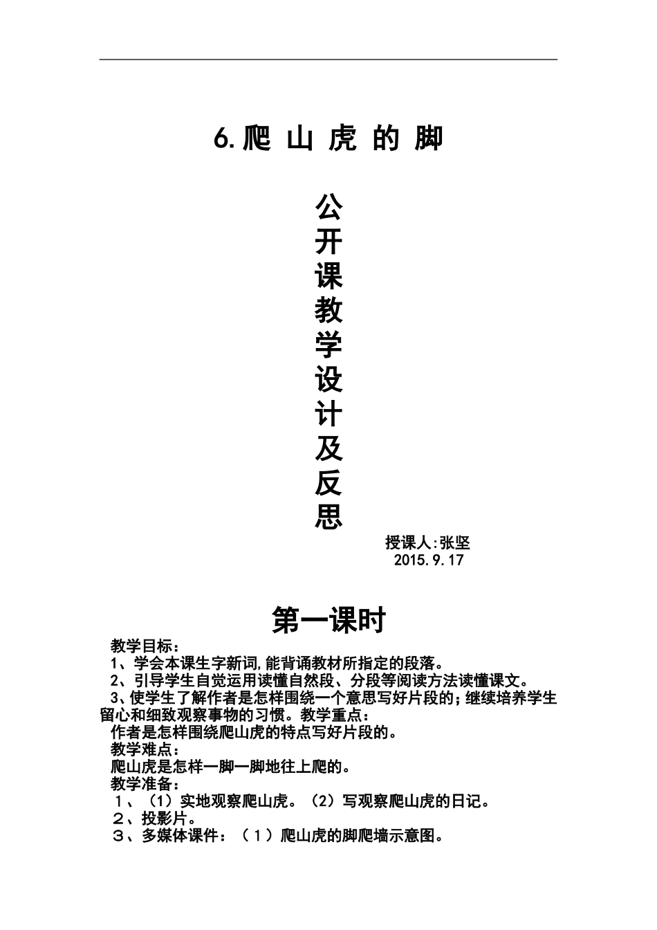 人教版四年级语文上册_6、爬山虎的脚_教学设计及教学反思_第1页