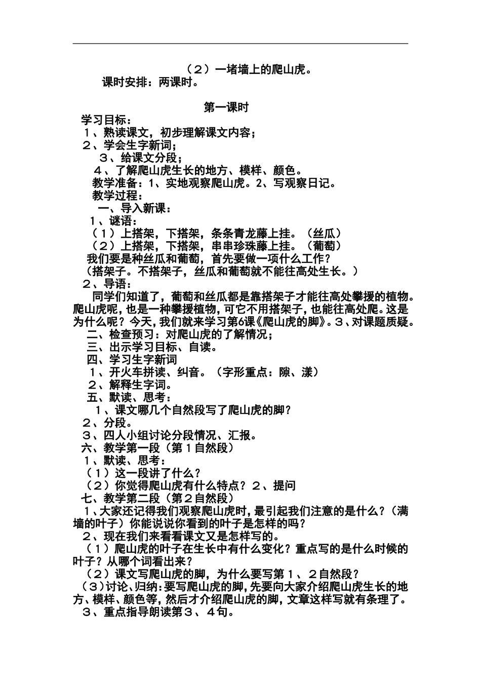 人教版四年级语文上册_6、爬山虎的脚_教学设计及教学反思_第2页