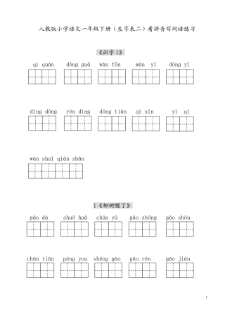 一下看拼音写词语练习(田字格)