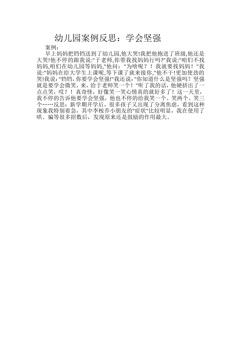 幼儿园案例反思：学会坚强_第1页