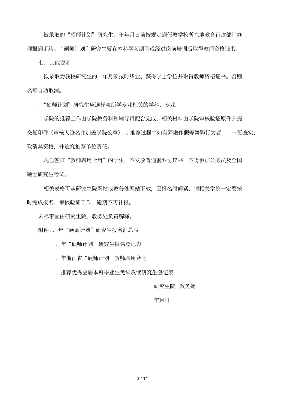 农村学校教育硕士师资培养计划专项推荐免试攻读硕士_第3页