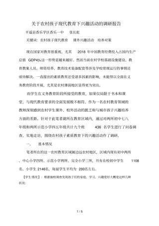 农村孩子校外活动调研分析方案