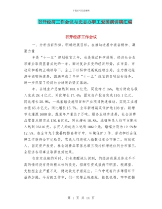 召开经济工作会议与史志办职工爱国演讲稿汇编