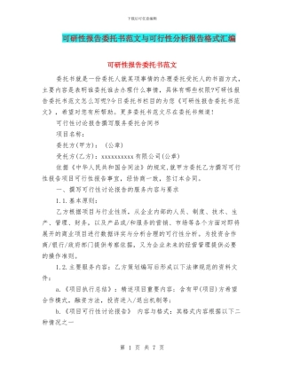 可研性报告委托书范文与可行性分析报告格式汇编