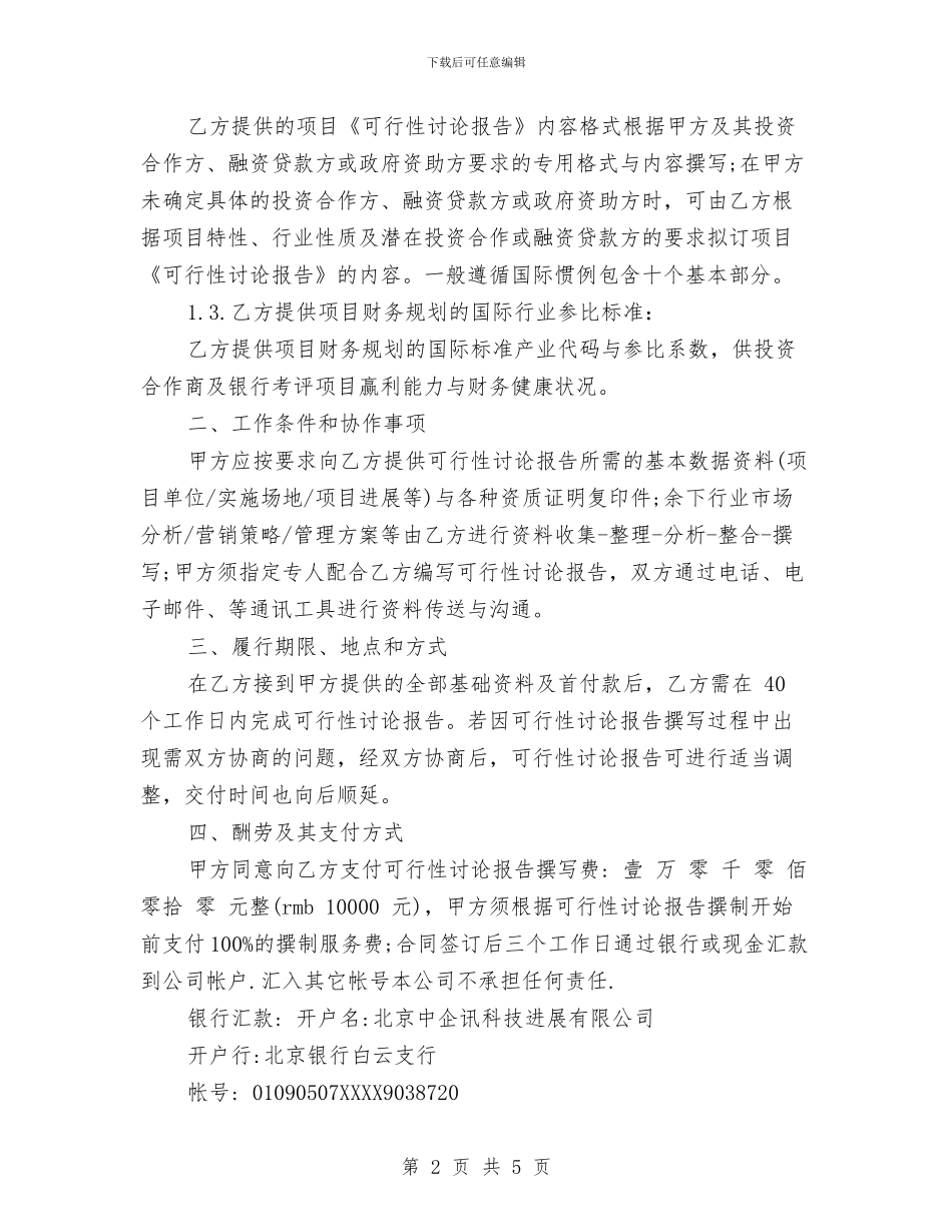 可研性报告委托书范文与可行性报告格式汇编_第2页