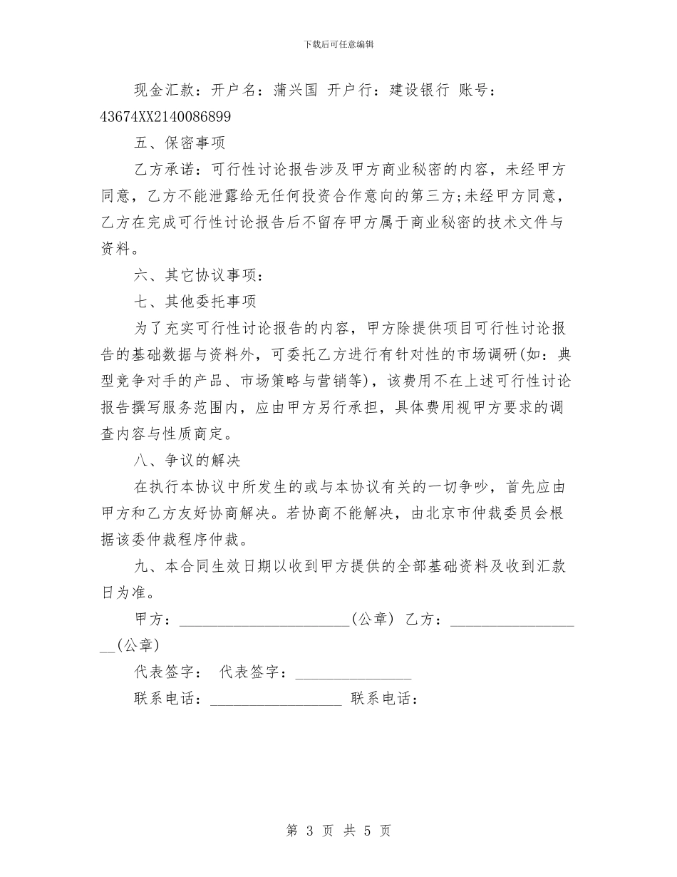 可研性报告委托书范文与可行性报告格式汇编_第3页