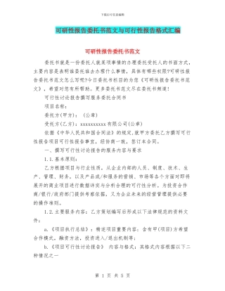 可研性报告委托书范文与可行性报告格式汇编