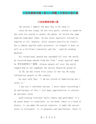 口语比赛演讲稿2篇与口香糖上市策划方案汇编