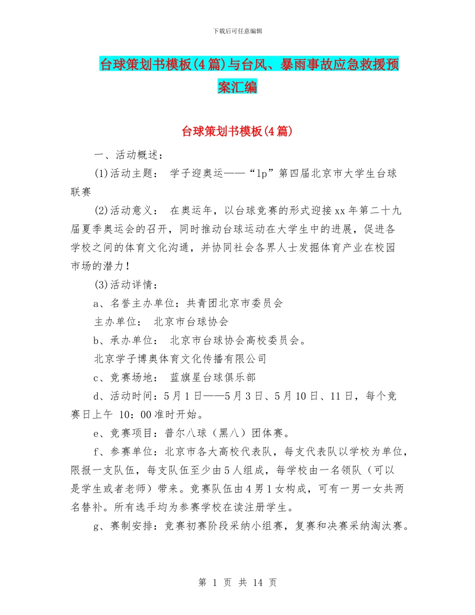 台球策划书模板与台风、暴雨事故应急救援预案汇编_第1页
