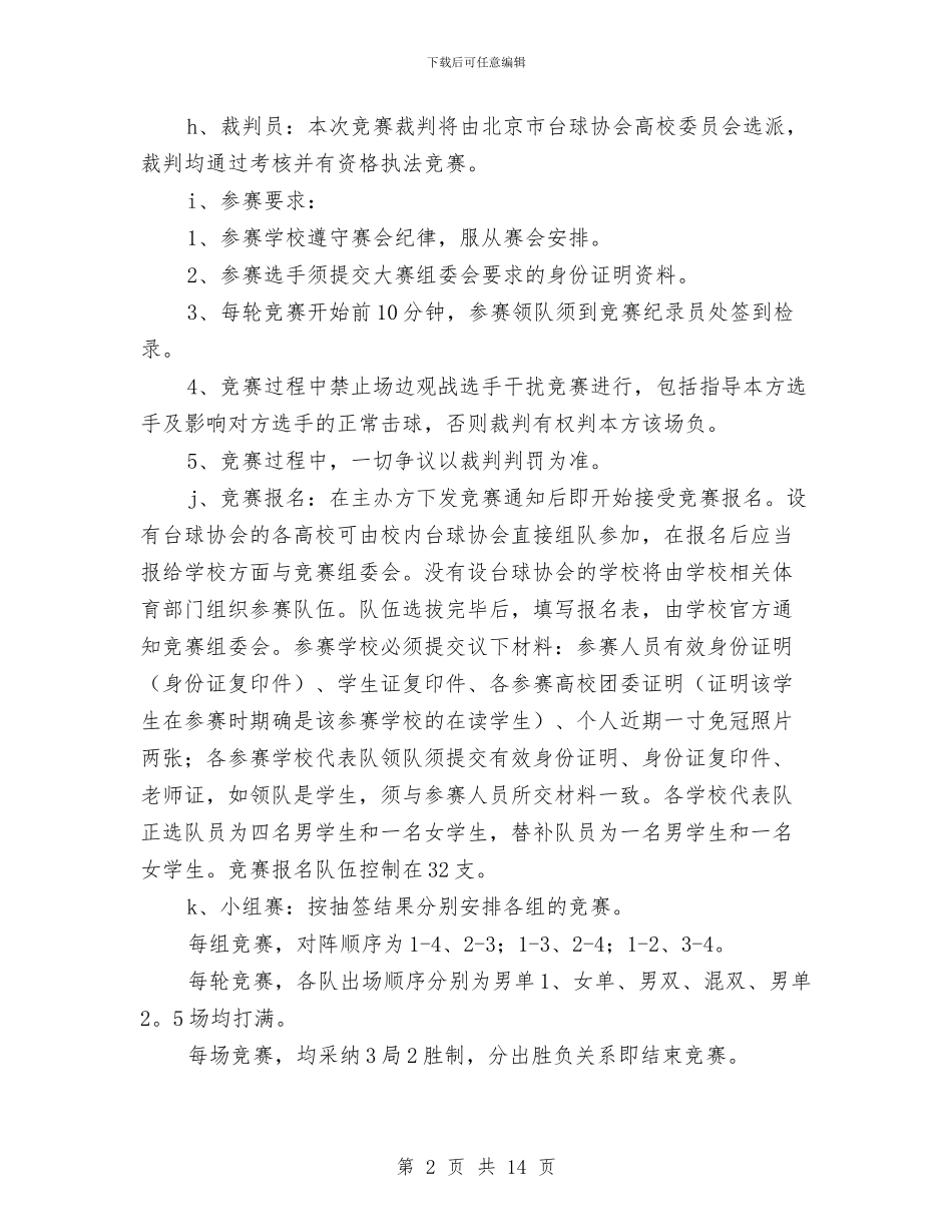 台球策划书模板与台风、暴雨事故应急救援预案汇编_第2页