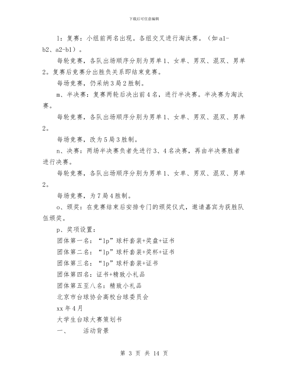 台球策划书模板与台风、暴雨事故应急救援预案汇编_第3页
