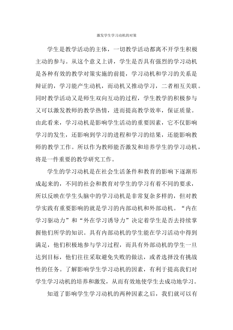 激发学生学习动机的对策_第1页