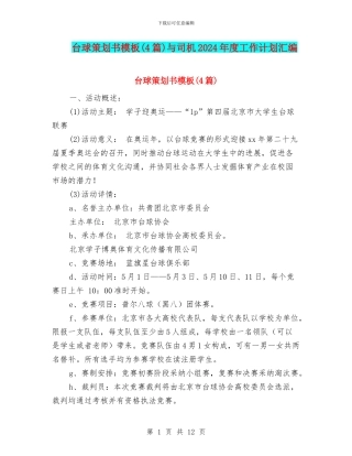 台球策划书模板与司机2024年度工作计划汇编