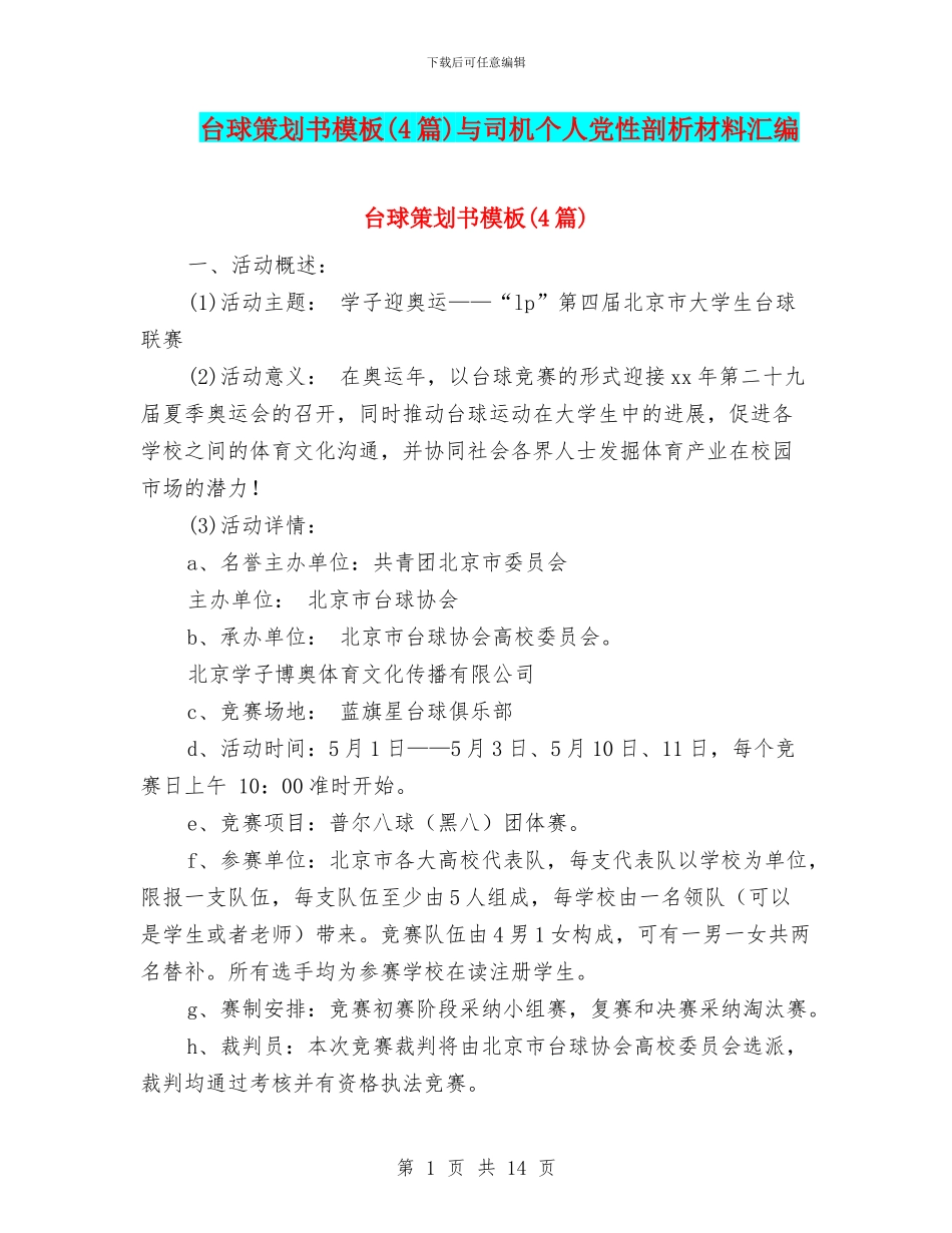 台球策划书模板与司机个人党性剖析材料汇编_第1页