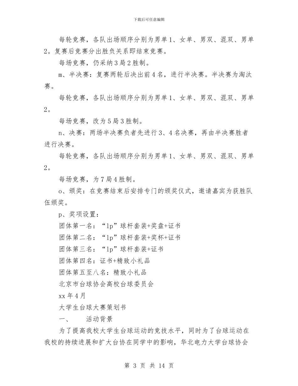 台球策划书模板与司机个人党性剖析材料汇编_第3页