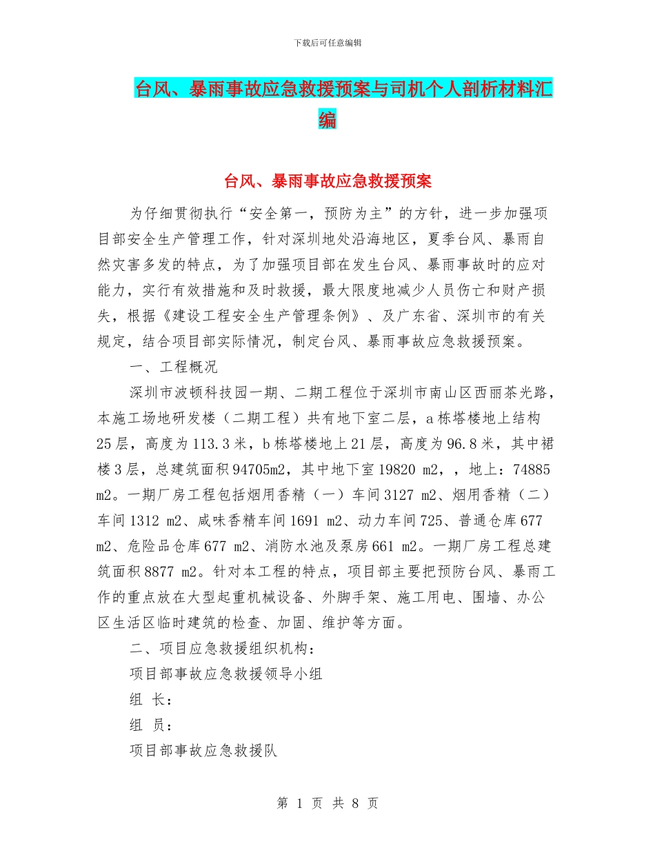 台风、暴雨事故应急救援预案与司机个人剖析材料汇编_第1页
