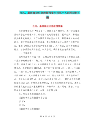 台风、暴雨事故应急救援预案与司机个人剖析材料汇编