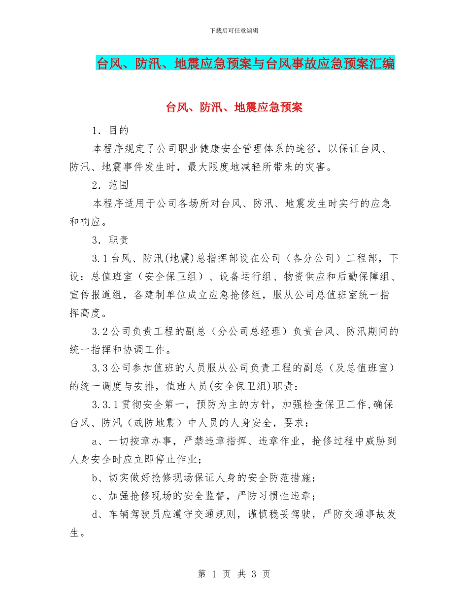 台风、防汛、地震应急预案与台风事故应急预案汇编_第1页