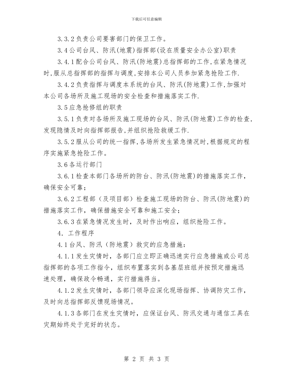 台风、防汛、地震应急预案与台风事故应急预案汇编_第2页