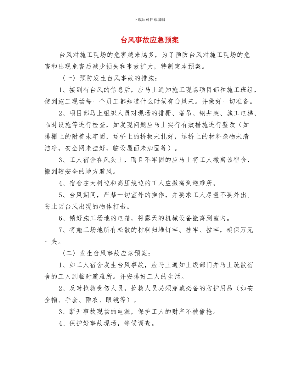 台风、防汛、地震应急预案与台风事故应急预案汇编_第3页