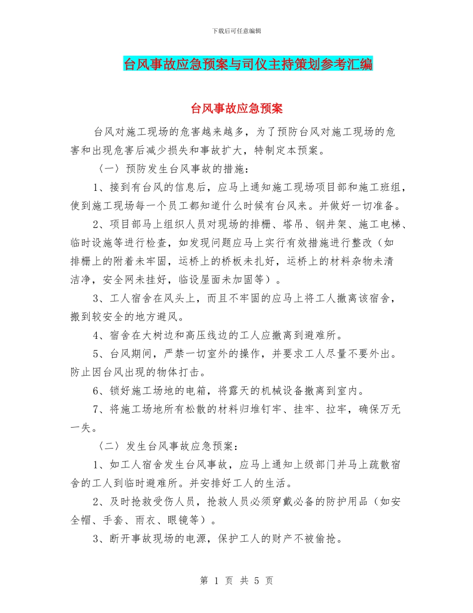 台风事故应急预案与司仪主持策划参考汇编_第1页