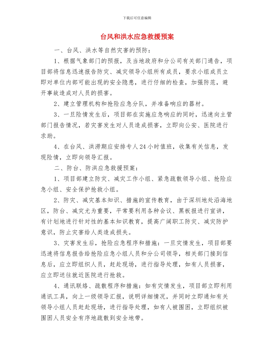 台风事故应急预案与台风和洪水应急救援预案汇编_第3页