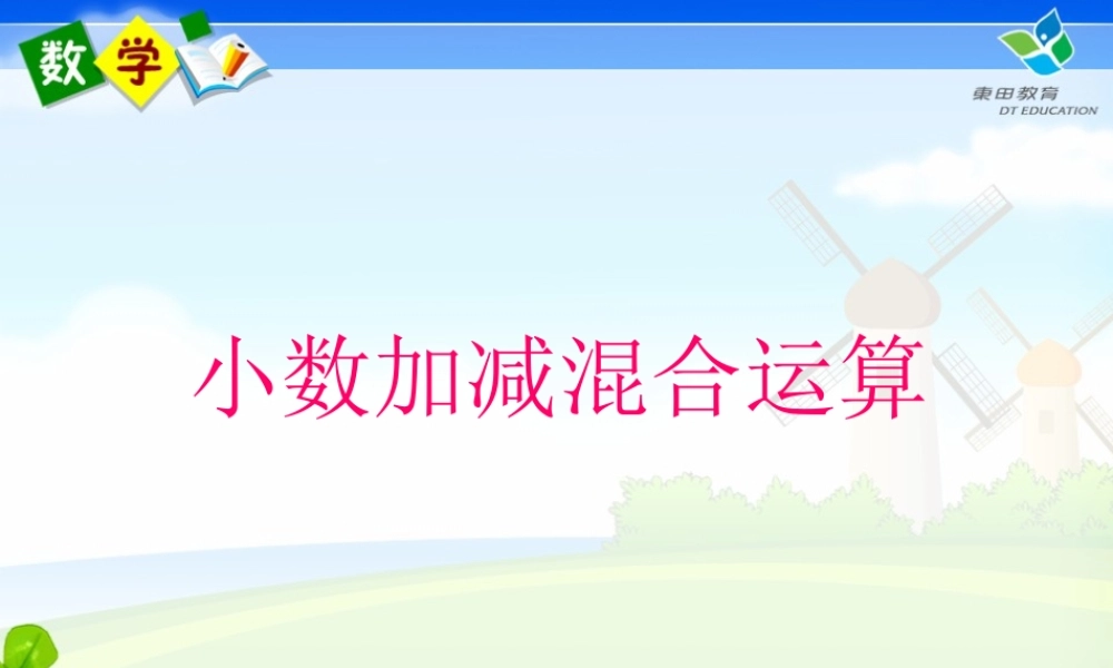 小数加减法的混合运算