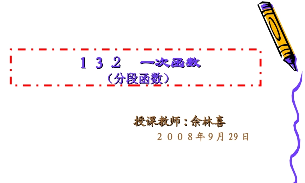一次函数分段函数