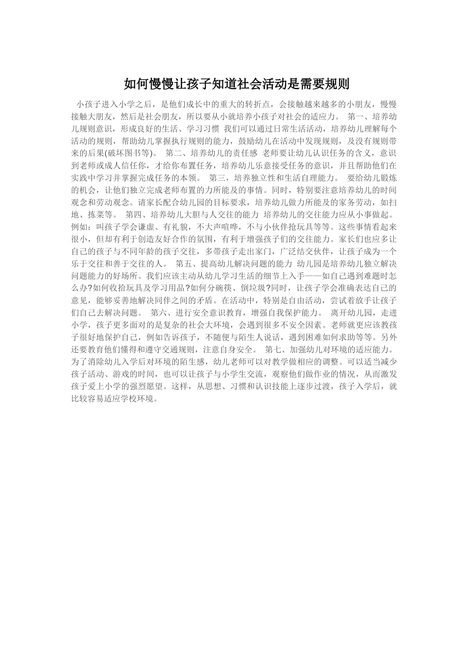 如何慢慢让孩子知道社会活动是需要规则_第1页