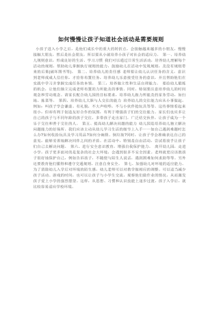 如何慢慢让孩子知道社会活动是需要规则