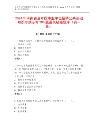 2024年河南省金水区事业单位招聘公共基础知识考试必背200题通关秘籍题库（有一套）