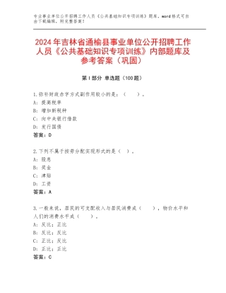 2024年吉林省通榆县事业单位公开招聘工作人员《公共基础知识专项训练》内部题库及参考答案（巩固）