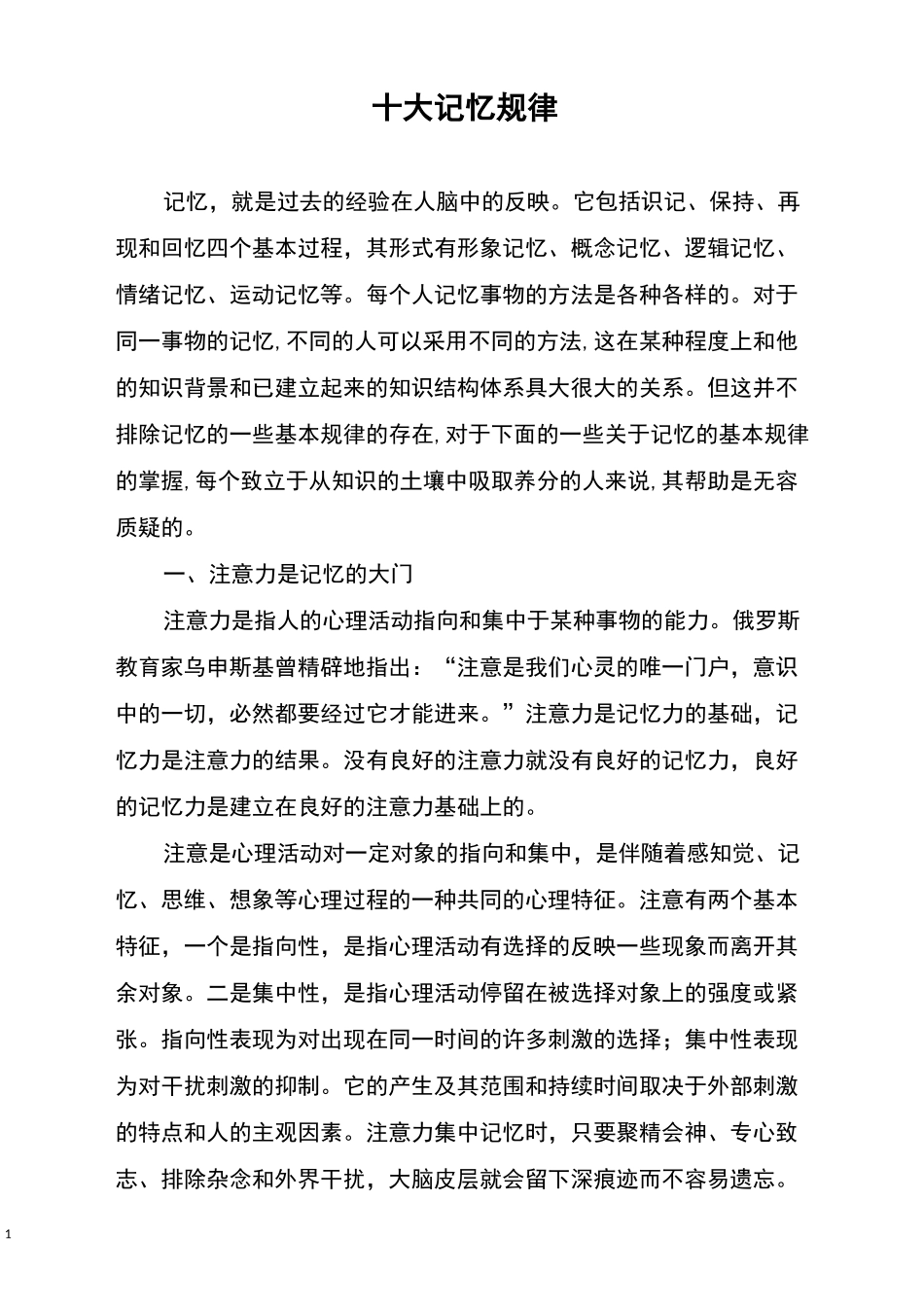十大记忆规律_第1页