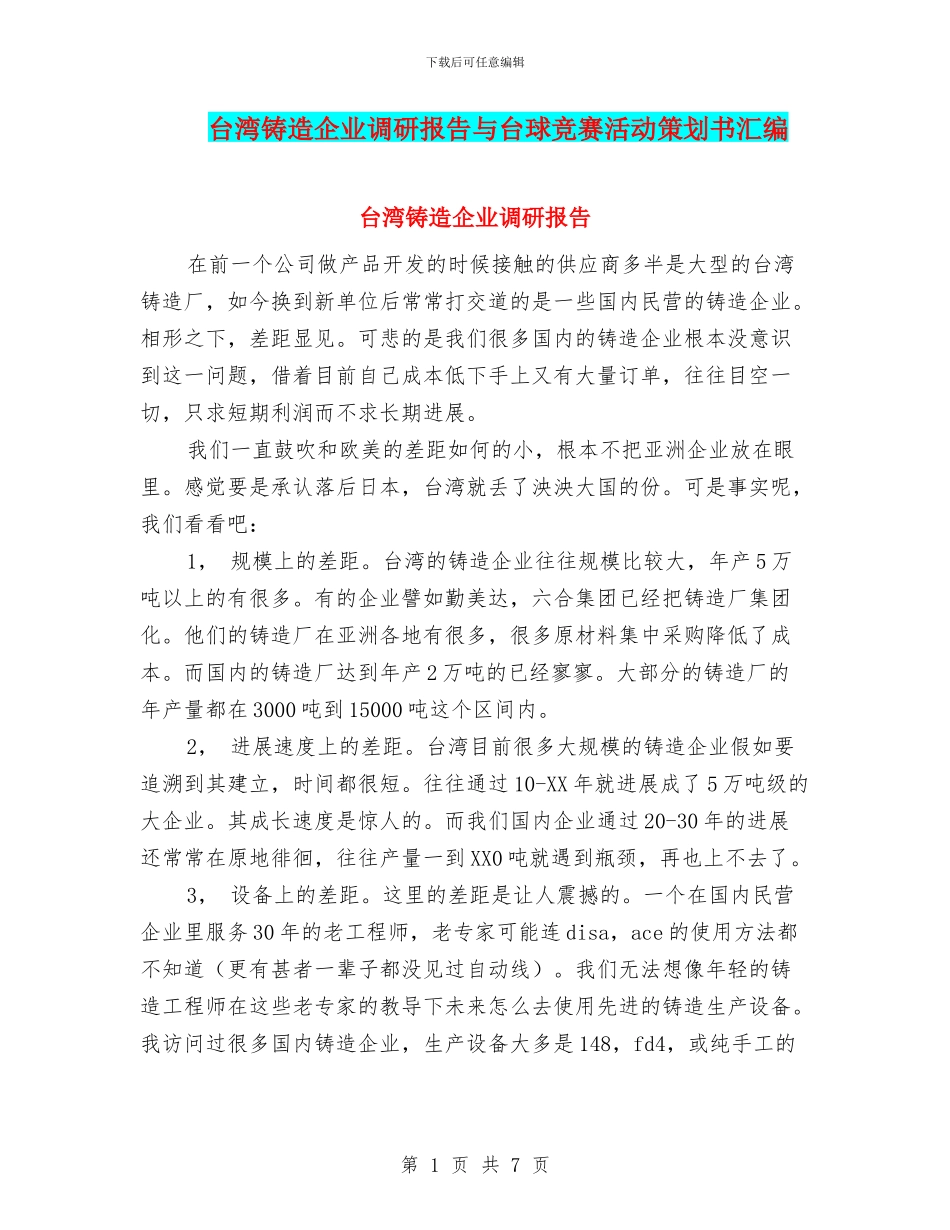台湾铸造企业调研报告与台球比赛活动策划书汇编_第1页