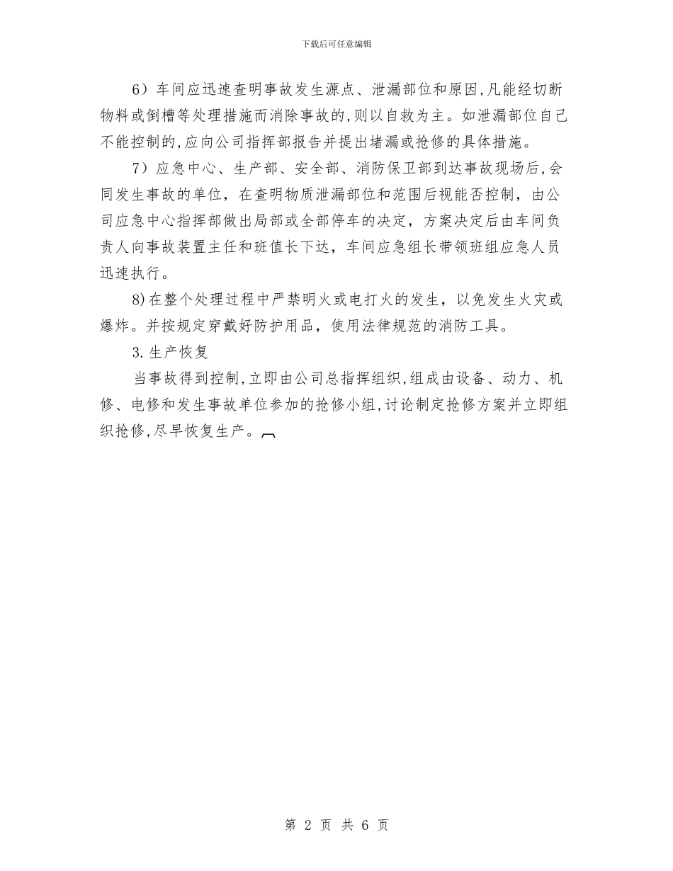可燃性介质泄漏事故应急预案与台风、洪灾应急预案及响应汇编_第2页