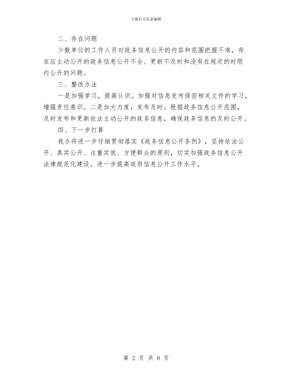 史志办政务公开自查报告与司务长个人年终小结汇编_第2页