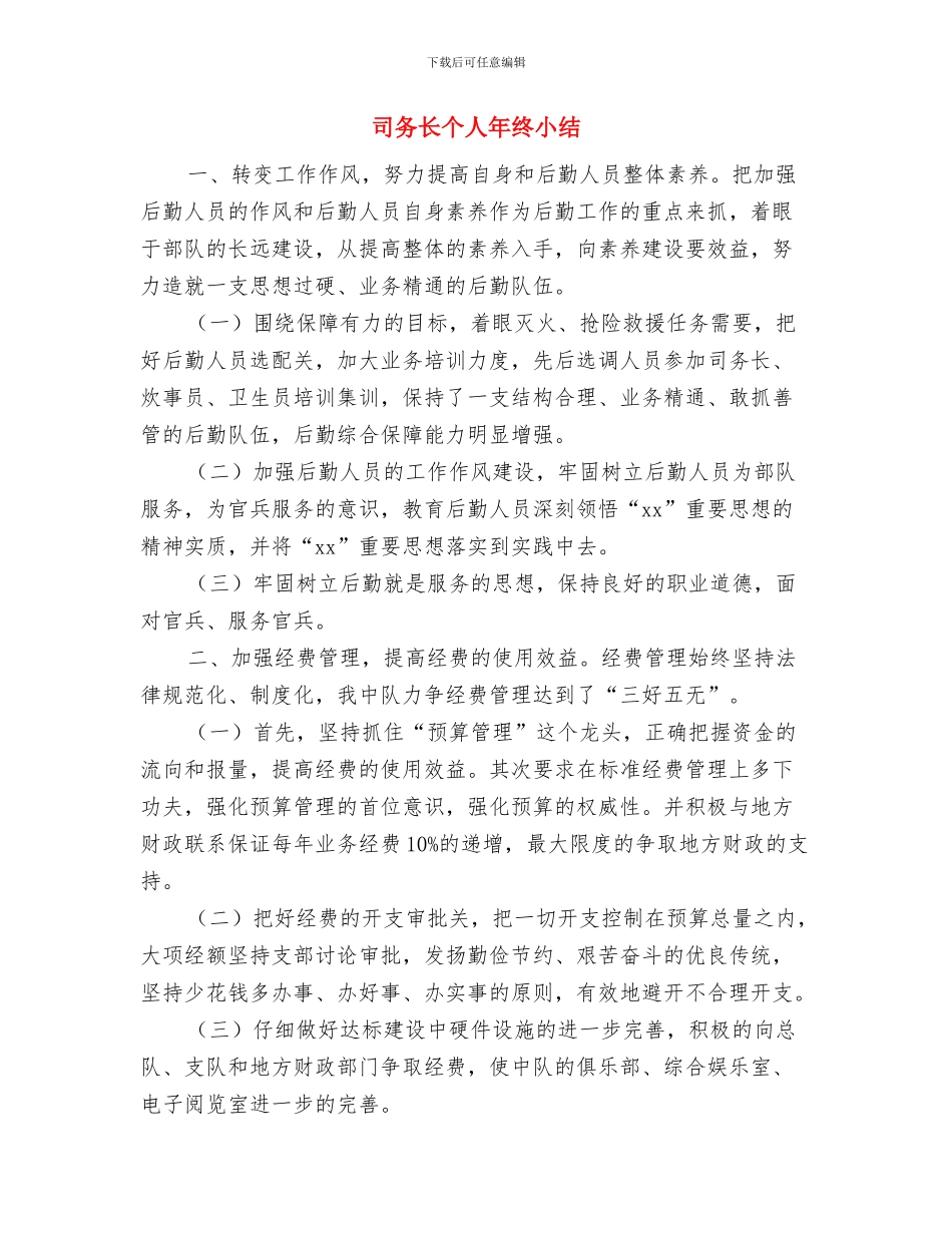 史志办政务公开自查报告与司务长个人年终小结汇编_第3页