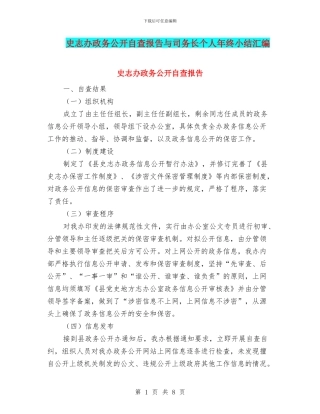 史志办政务公开自查报告与司务长个人年终小结汇编