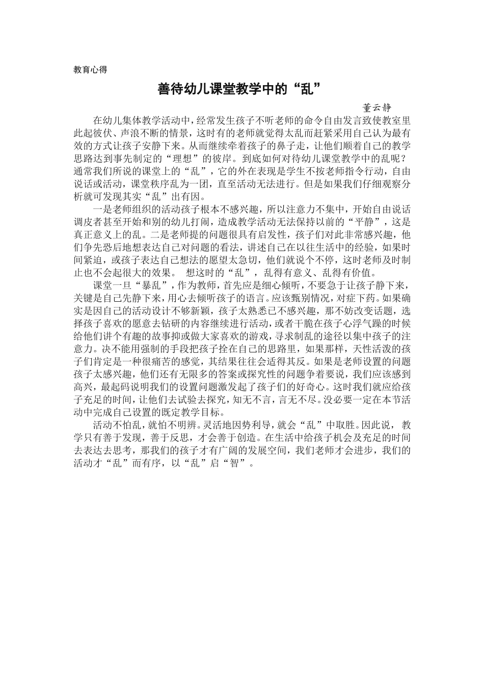 善待幼儿课堂教学中的“乱”_第1页