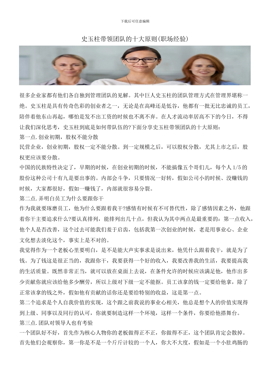 史玉柱带领团队的十大原则_第1页