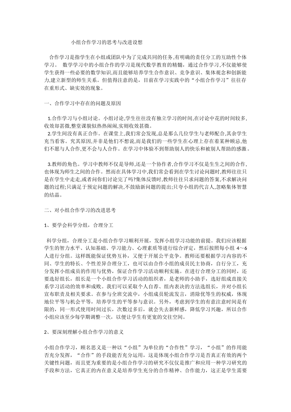 小组合作学习的思考与改进设想_第1页