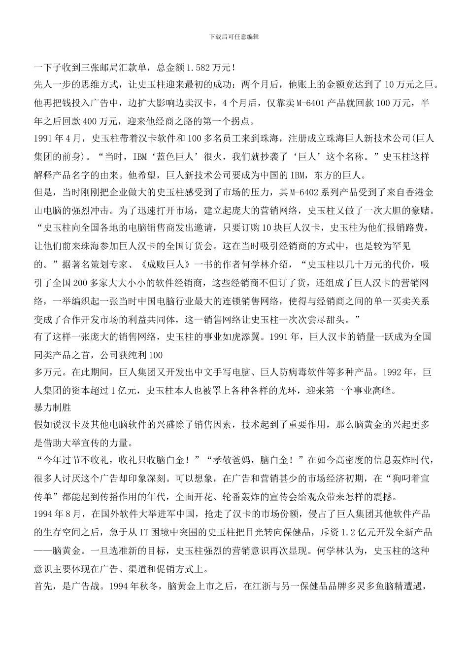 史玉柱特色的“暴力营销”_第2页