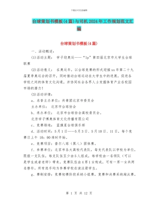 台球策划书模板与司机2024年工作规划范文汇编