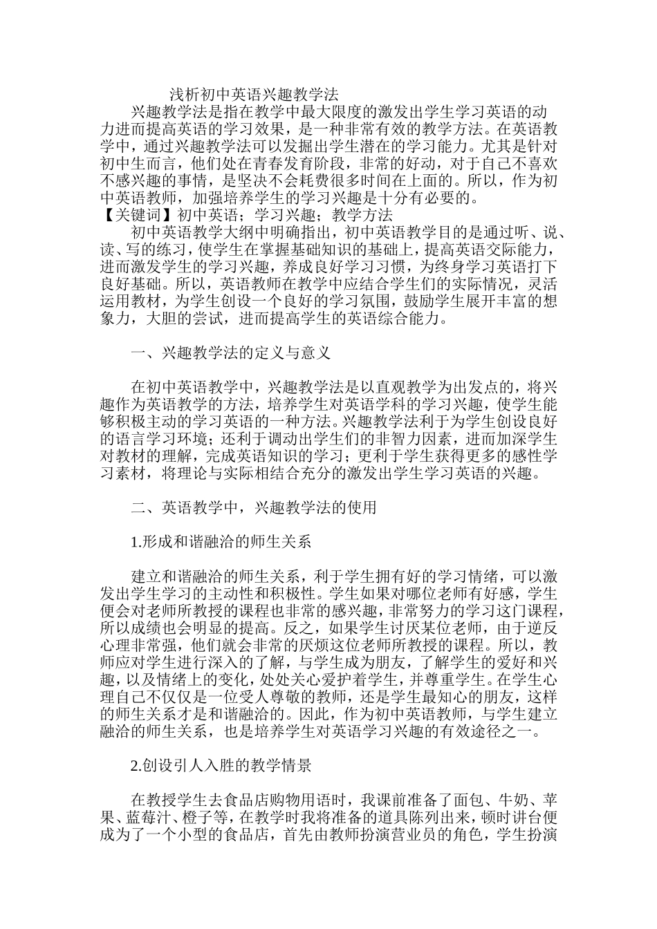 浅析初中英语兴趣教学法_第1页